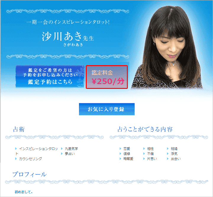 占い師プロフィール