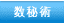 数秘術