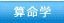 算命学