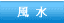 風水