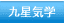 九星気学