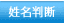 姓名判断