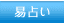 易占い