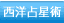 西洋占星術