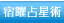 宿曜占星術