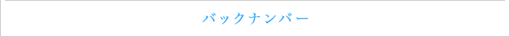 電話占いステラコール限定コンテンツ「ステラ薫子が占う今月の恋愛運」バックナンバー