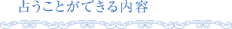 占うことができる内容