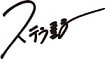 ステラ薫子